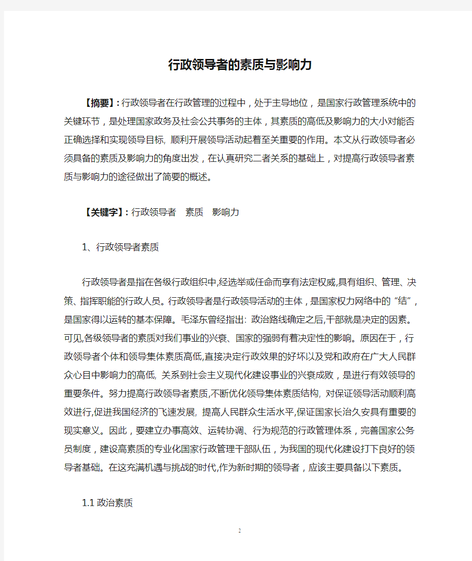 行政领导者的素质与影响力