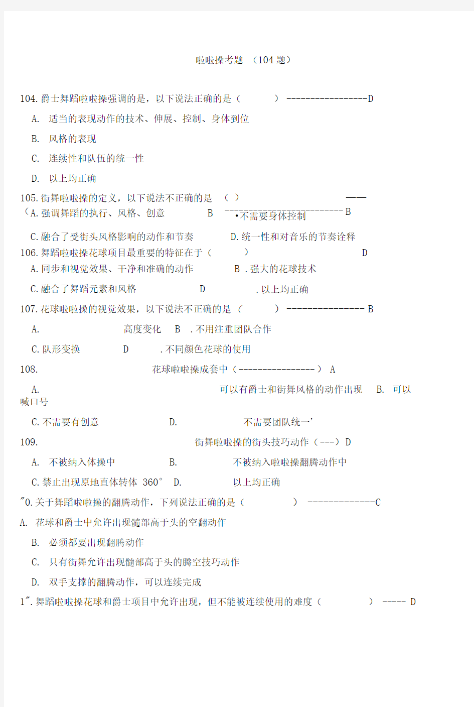 全国啦啦操考题(104题)