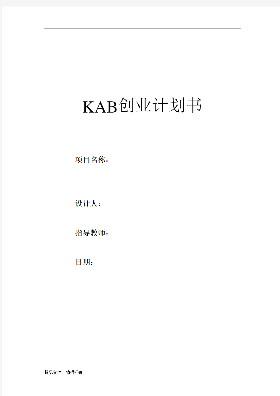 KAB创业计划书(标准模版)