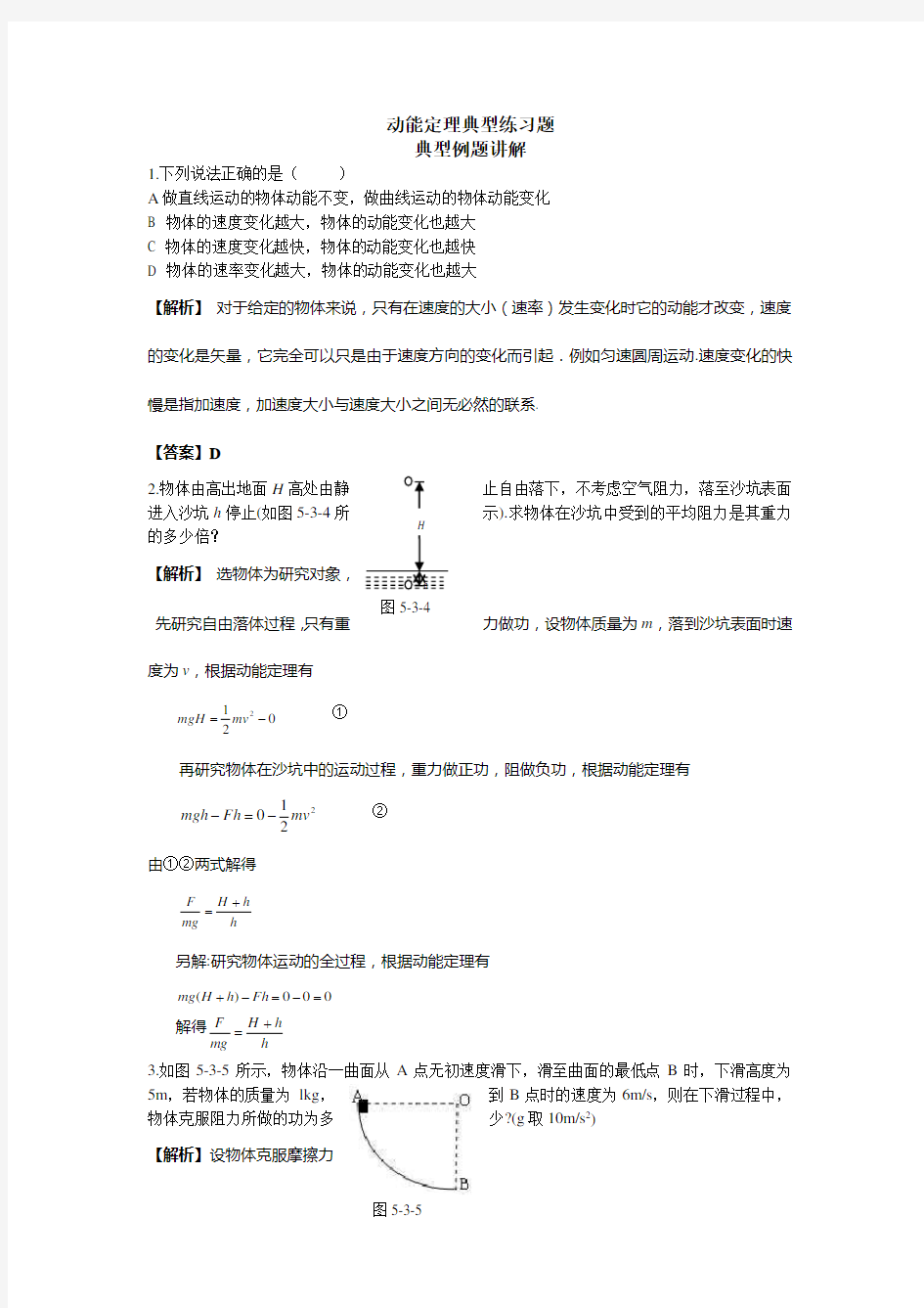 高中物理动能定理典型练习题含答案.doc