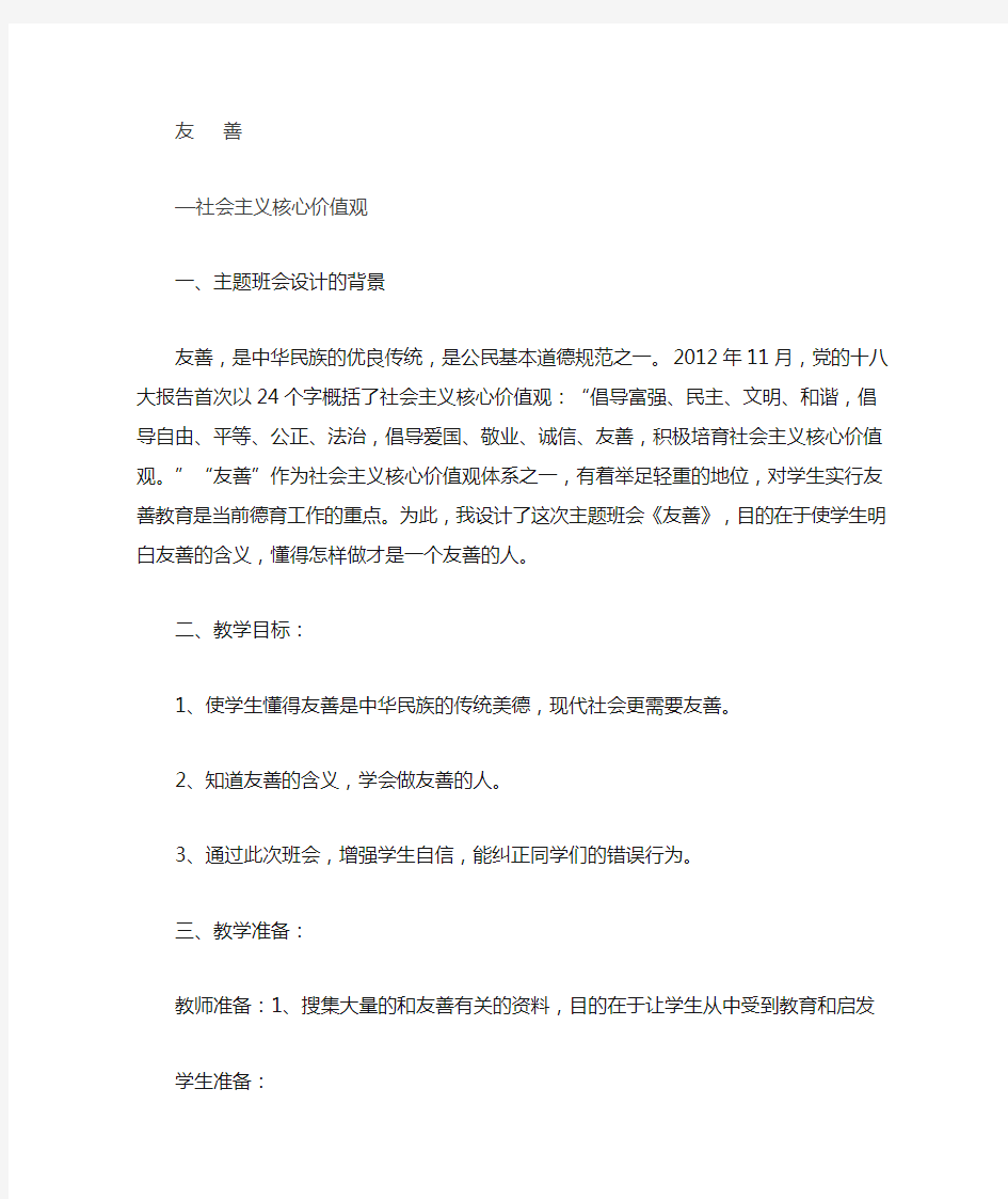 友善 社会主义核心价值观 教案