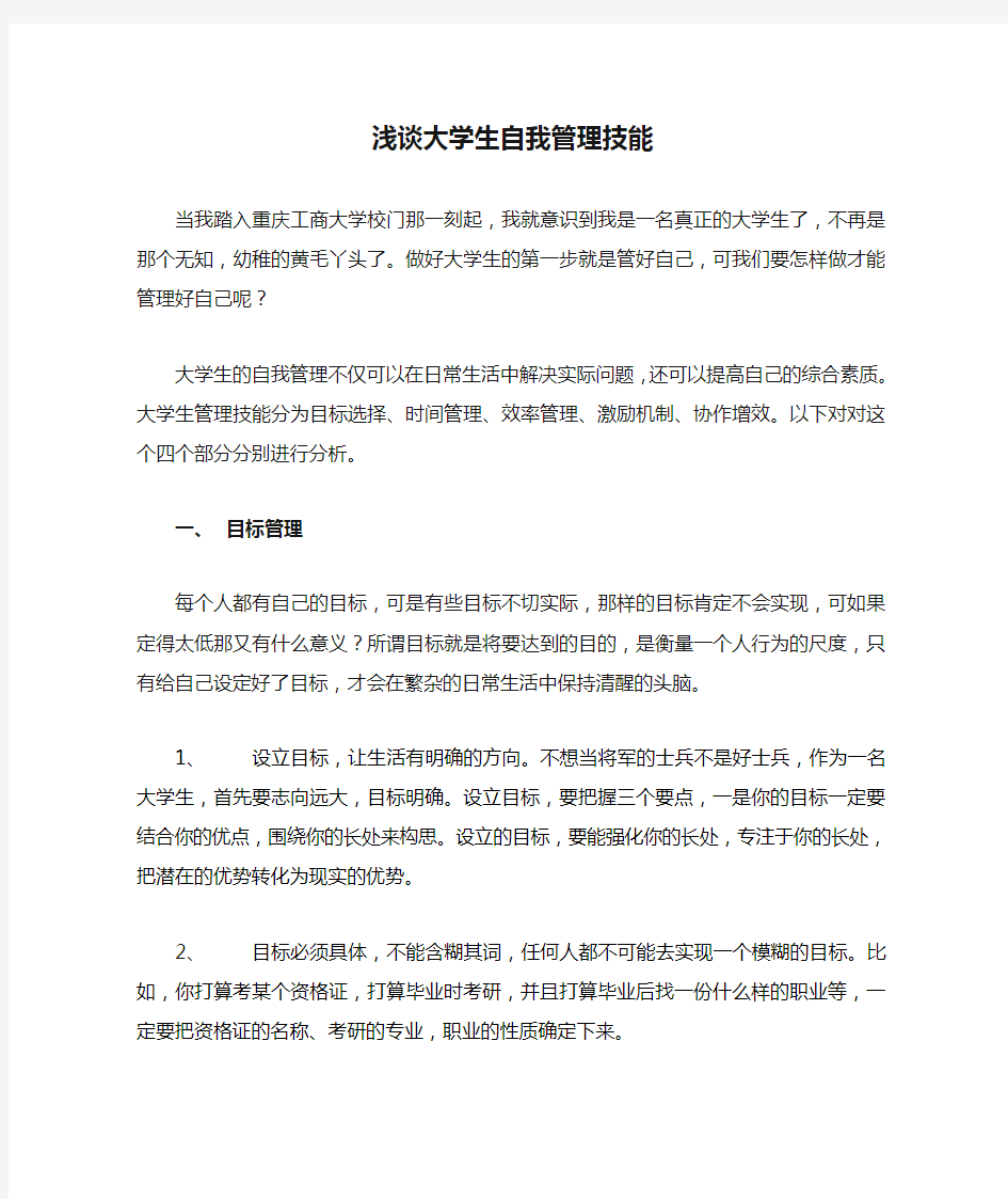 浅谈大学生自我管理技能