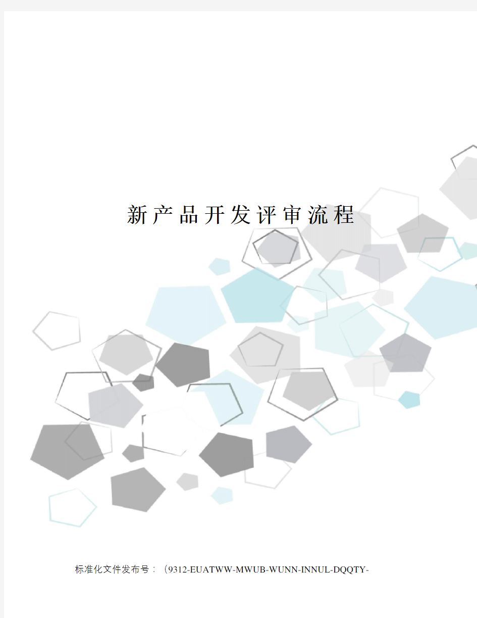 新产品开发评审流程