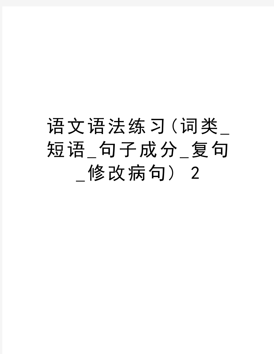 语文语法练习(词类_短语_句子成分_复句_修改病句) 2复习过程