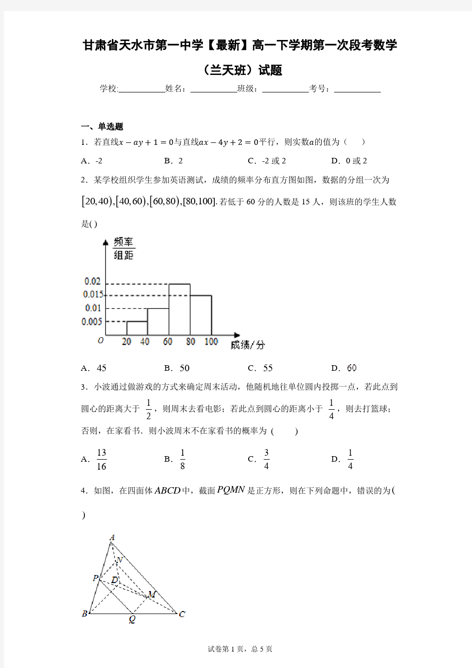 甘肃省天水市第一中学2020-2021学年高一下学期第一次段考数学(兰天班)试题