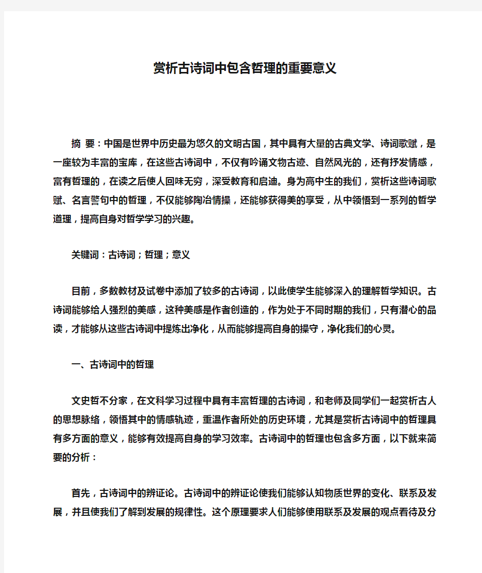 心情短语之赏析古诗词中包含哲理的重要意义