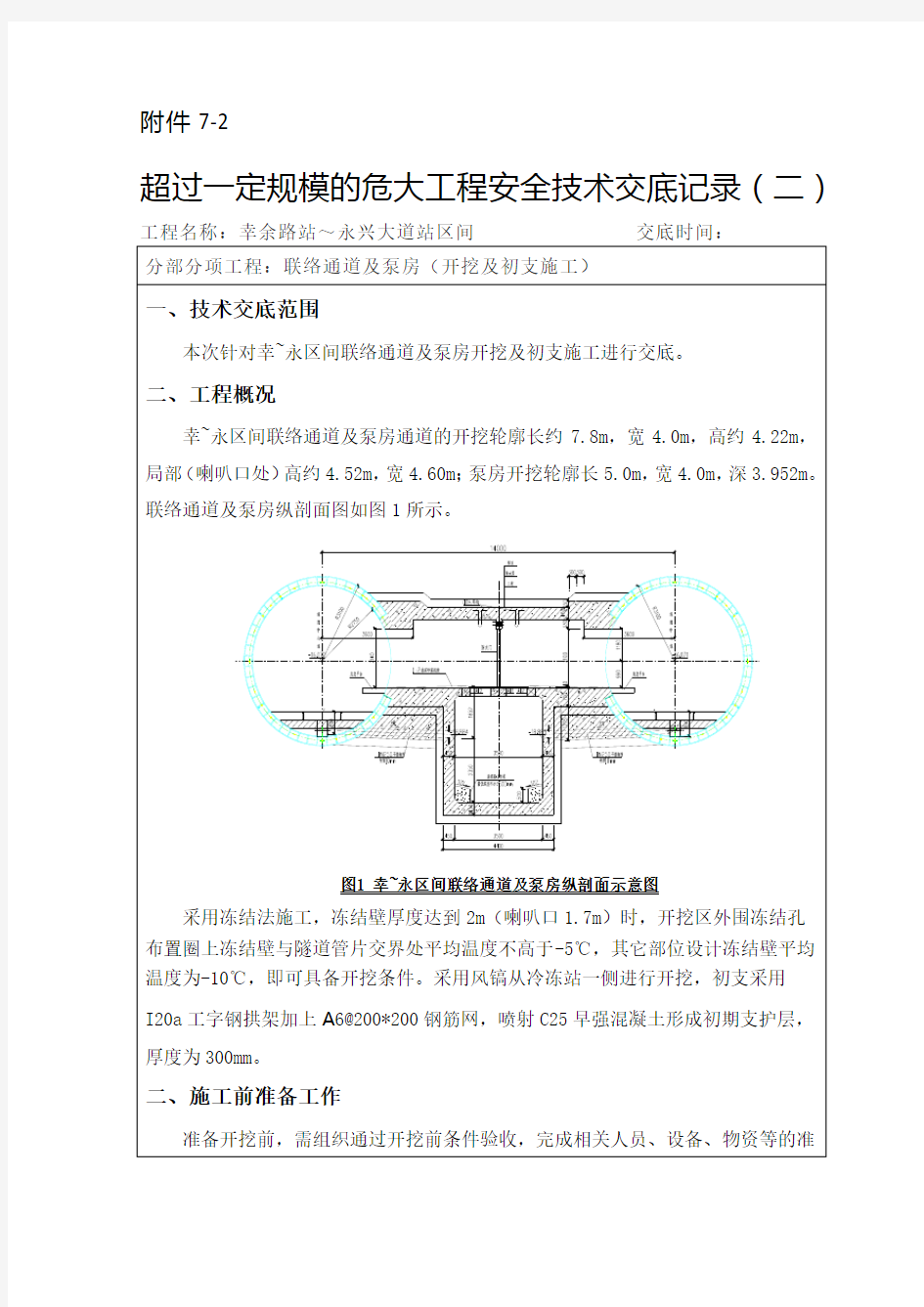 幸~永区间联络通道开挖技术交底