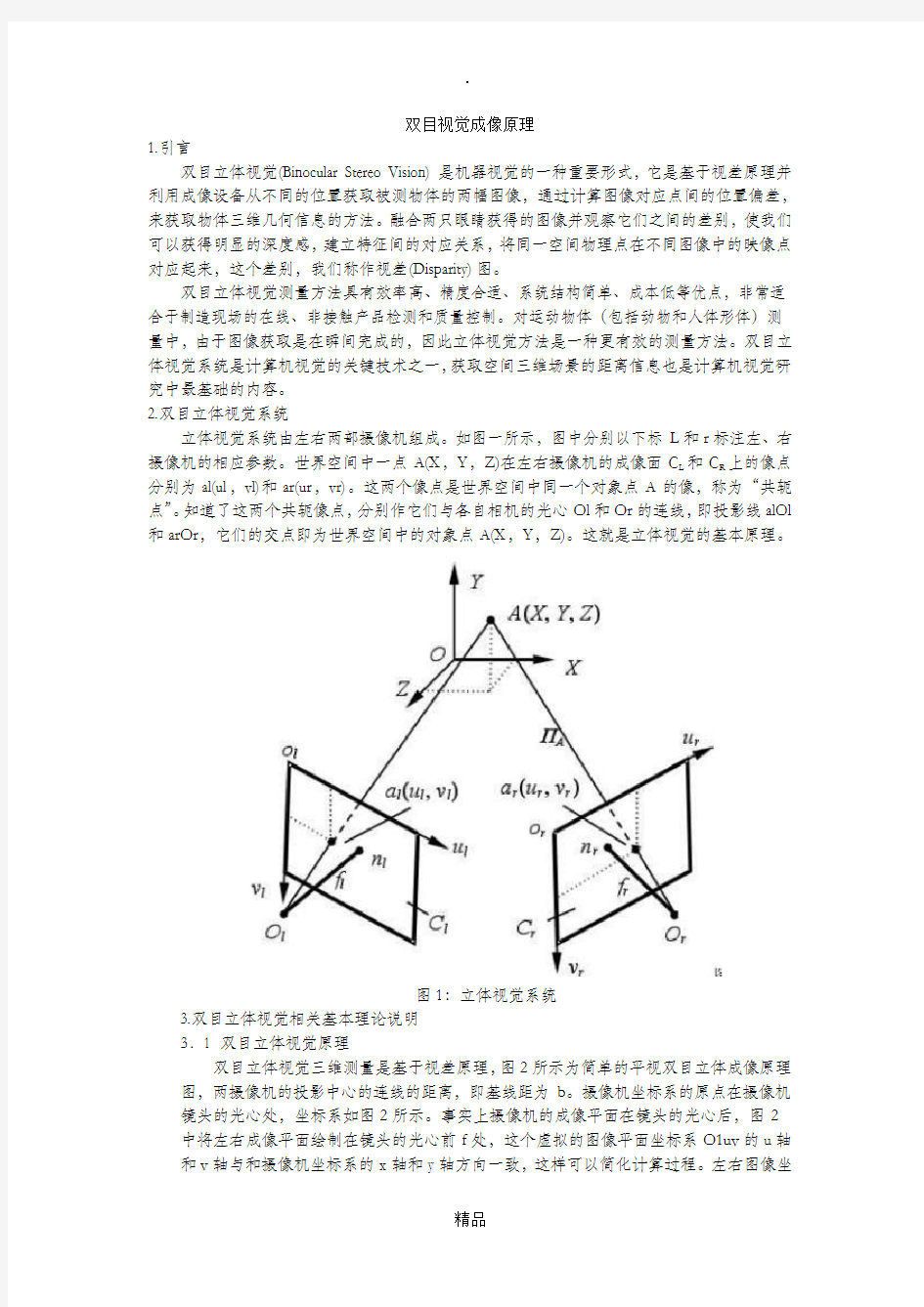 双目视觉成像原理