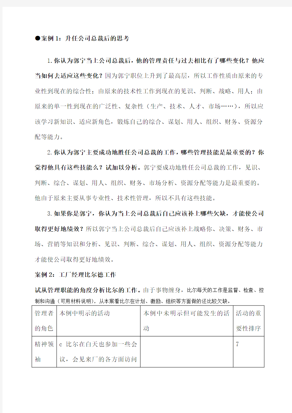 管理学基础案例答案