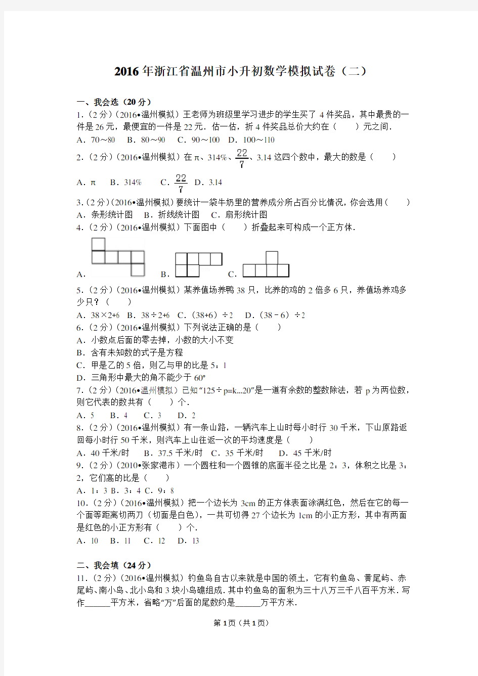 2016年浙江省温州市小升初数学模拟试卷(二) (1)