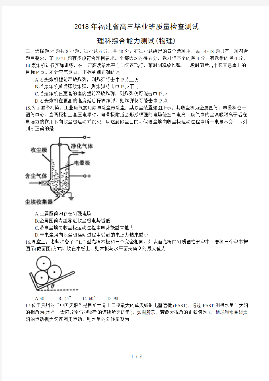 福建省2018年高三毕业班质量检查测试理综物理试卷