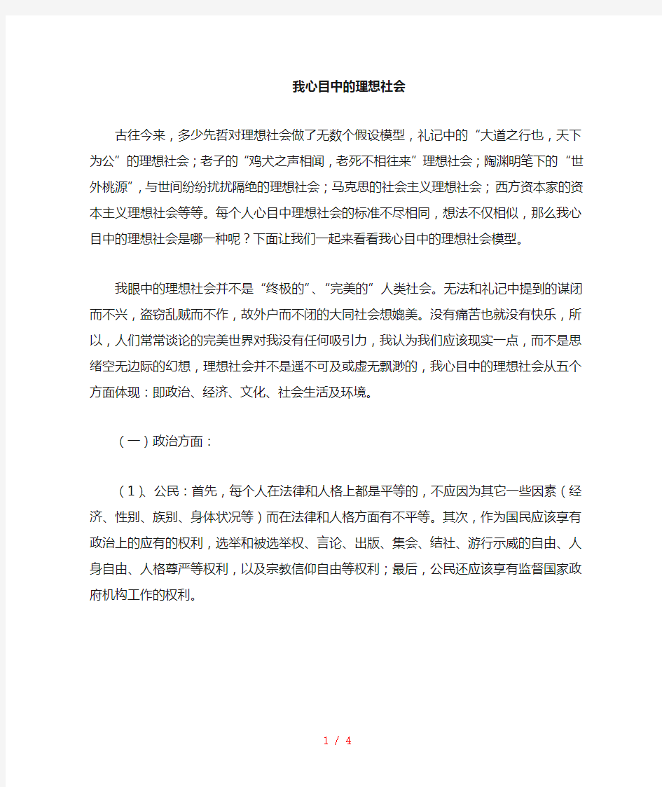 我心目中的中的理想社会