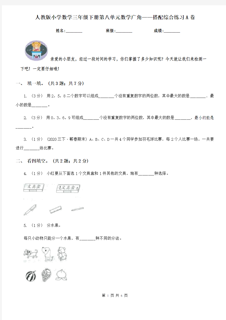 人教版小学数学三年级下册第八单元数学广角——搭配综合练习A卷