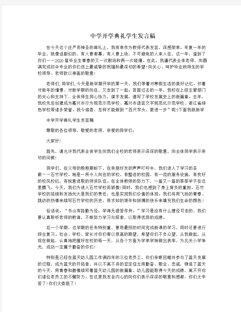 中学开学典礼学生发言稿