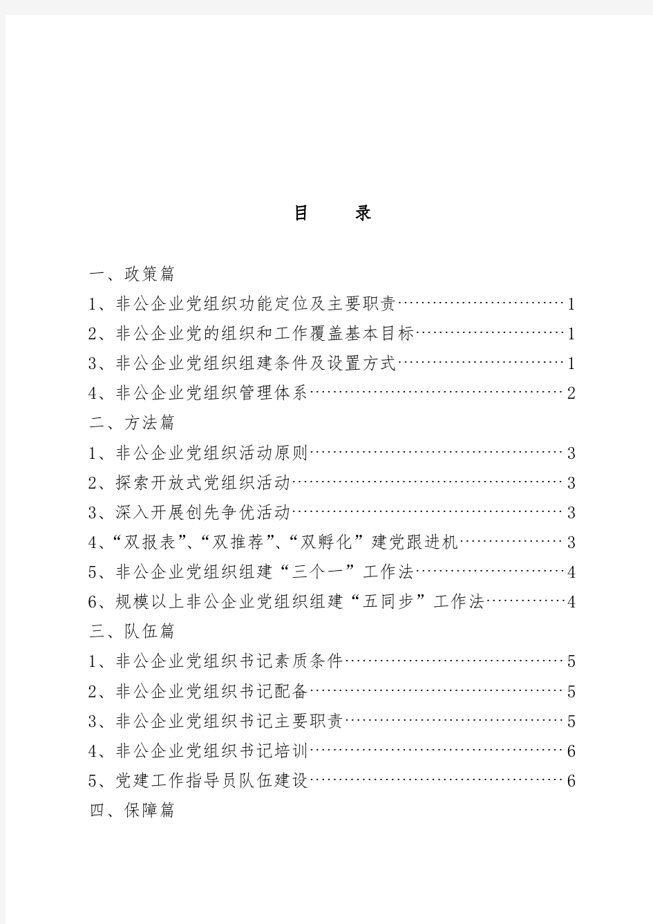 非公企业党建工作手册