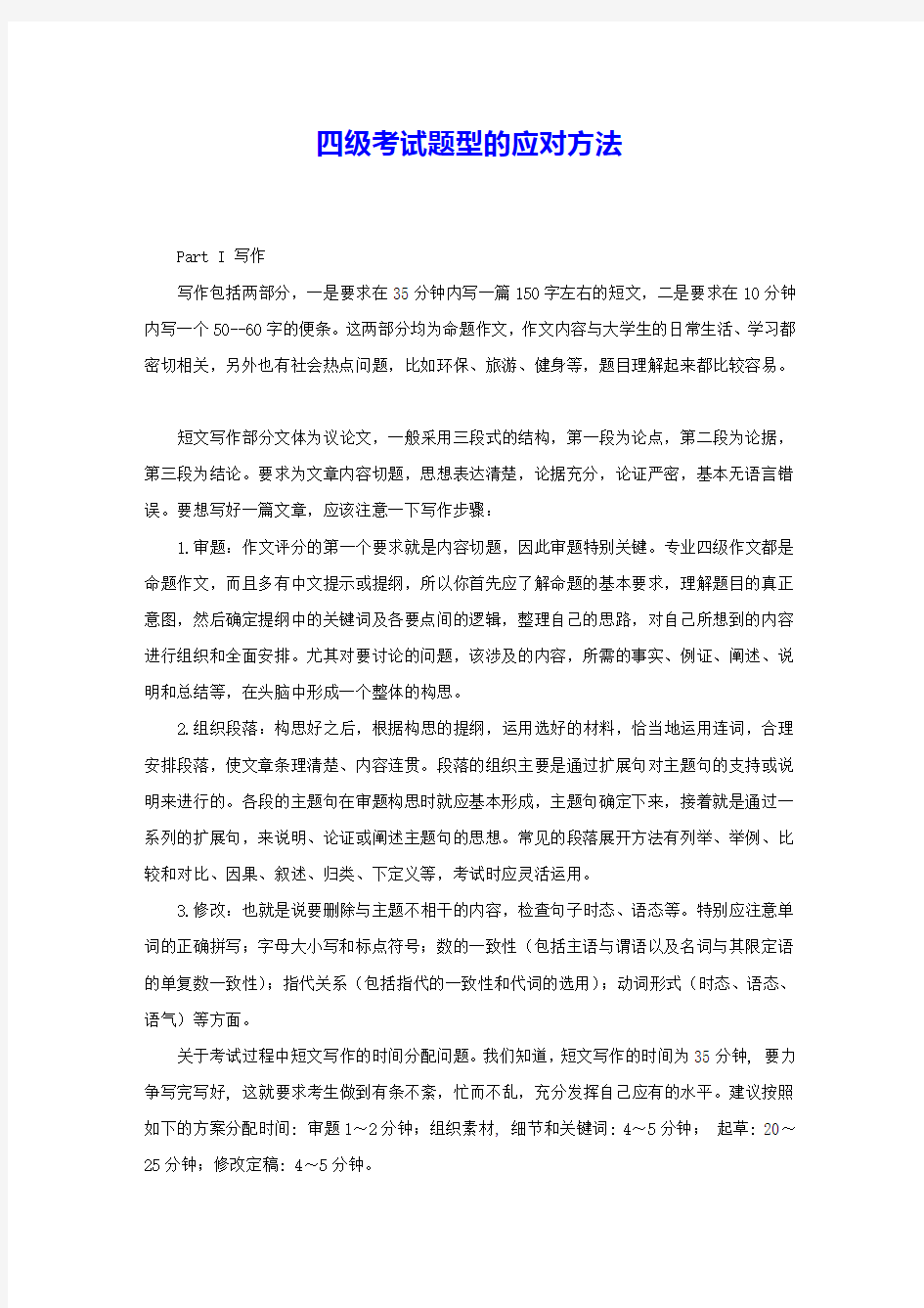 四级考试题型的应对方法