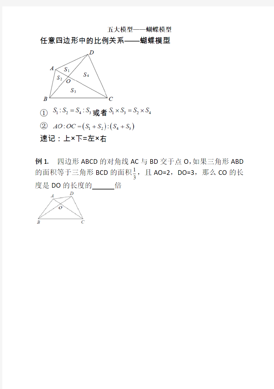 小学奥数几何篇 五大模型——蝴蝶定理(附答案)