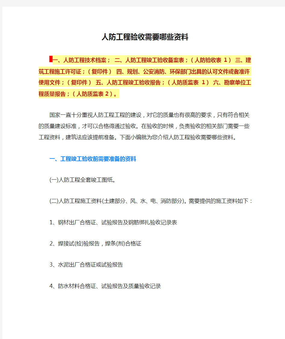 人防工程验收需要哪些资料