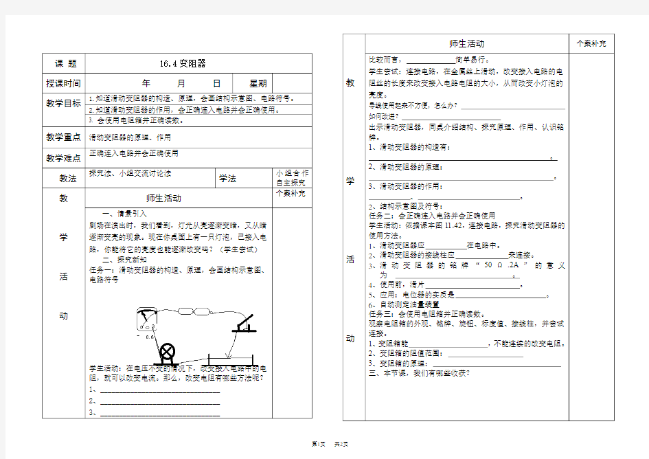 初中九年级物理：16.4滑动变阻器教案