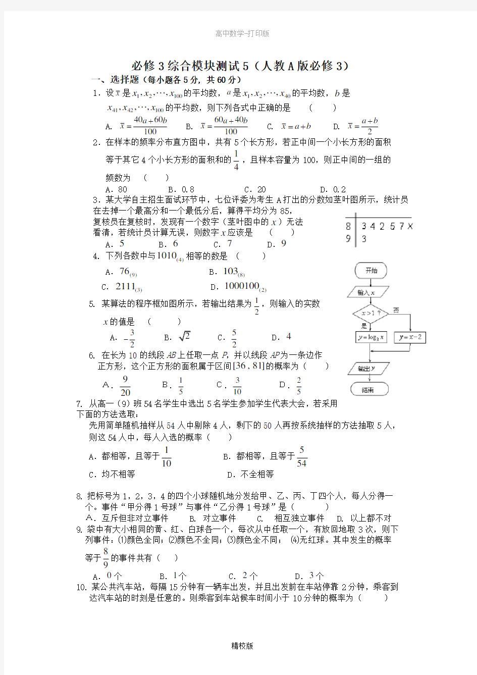 人教版高中数学高一 必修3综合模块测试 5(人教A版必修3)