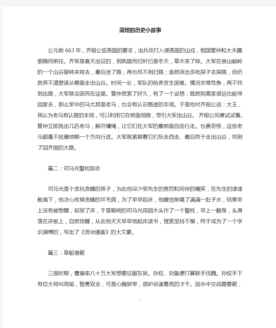 简短的历史小故事