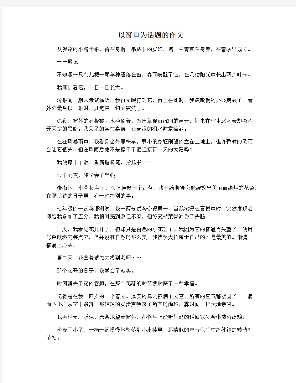 以窗口为话题的作文