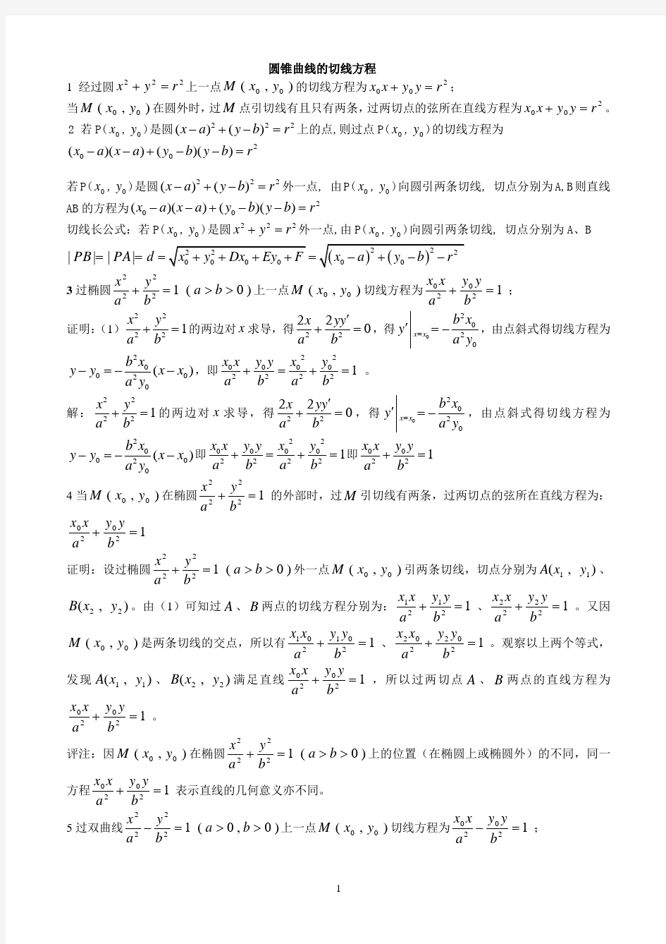 15.9圆锥曲线的切线问题