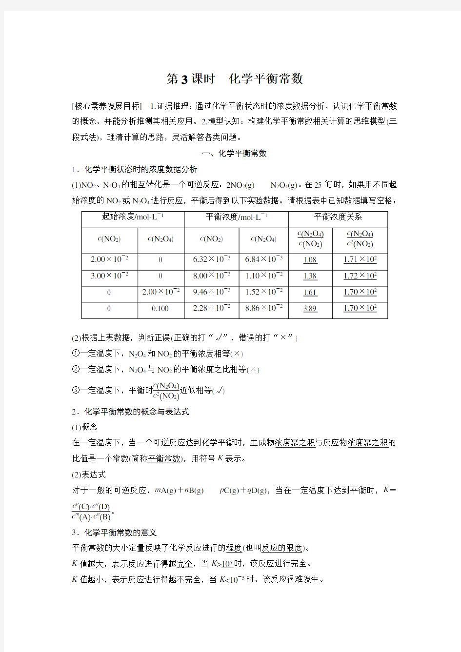 专题2 第二单元 第3课时 化学平衡常数