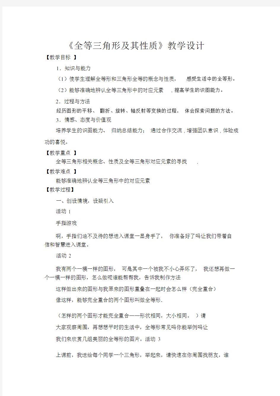 全等三角形及其性质教学设计.docx