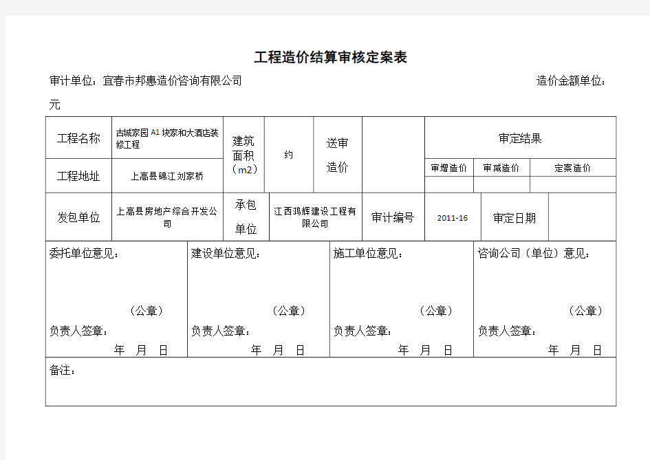 工程造价结算审核定案表