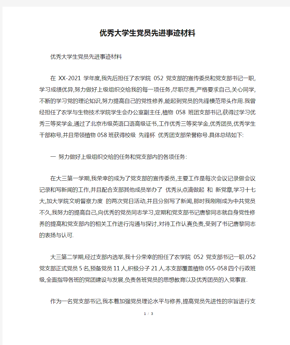 优秀大学生党员先进事迹材料