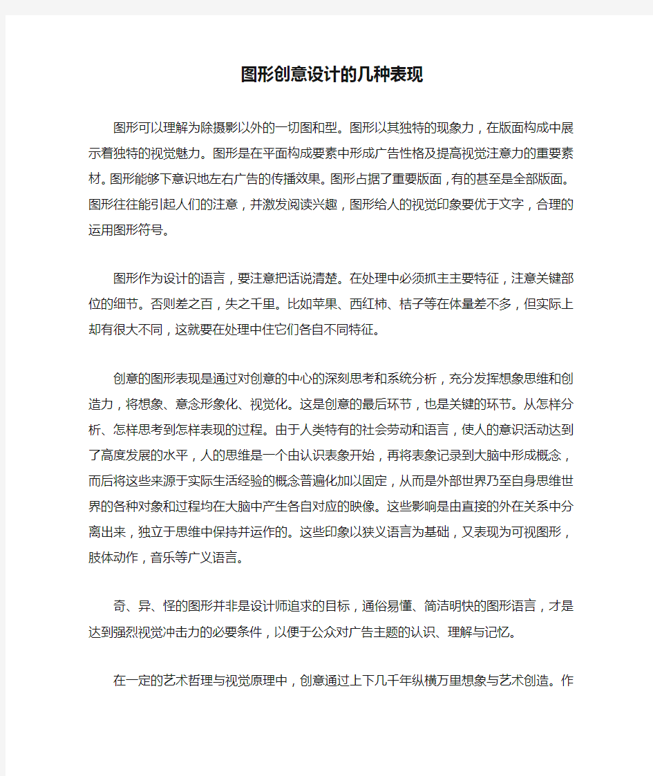 图形创意设计的几种表现