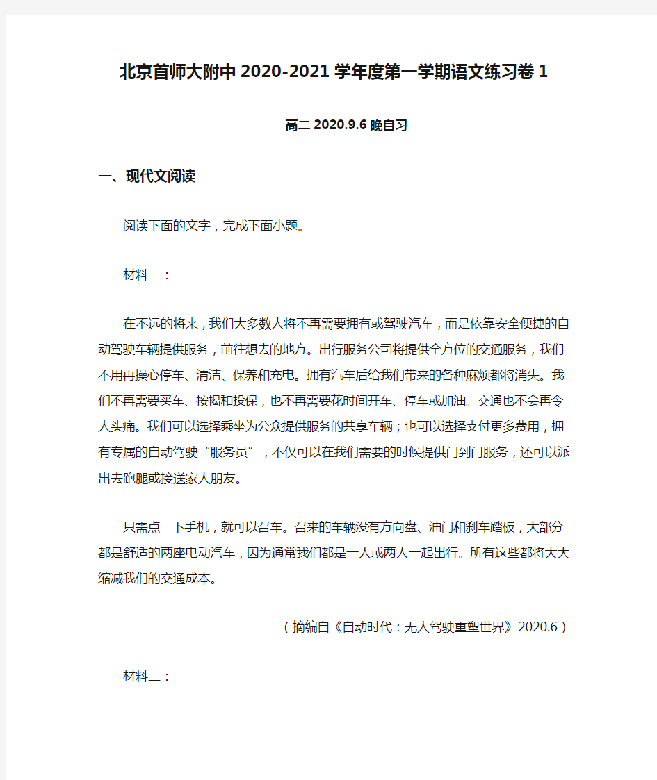 北京首师大附中2020-2021学年度第一学期语文练习卷1