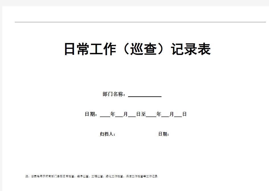 日常工作(巡查)记录表