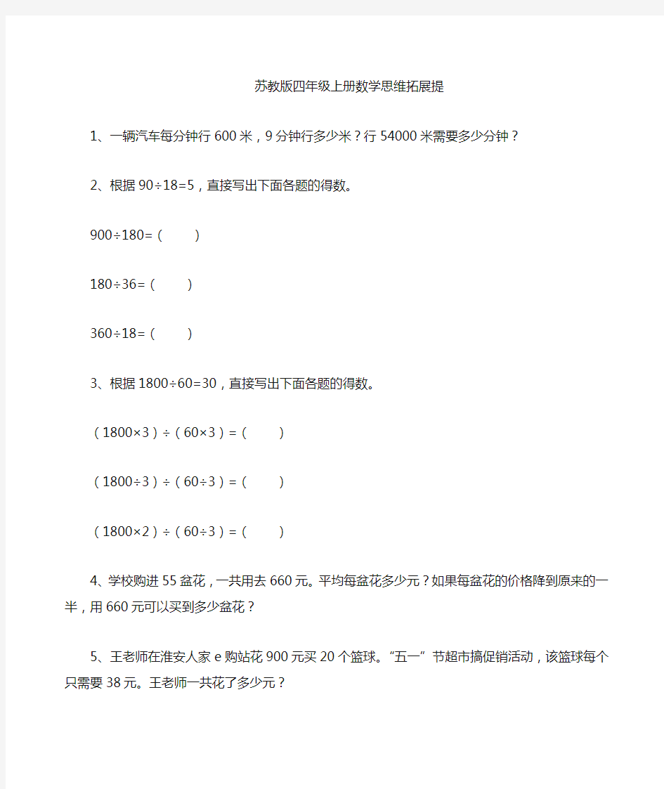 苏教版四年级上册数学思维拓展题