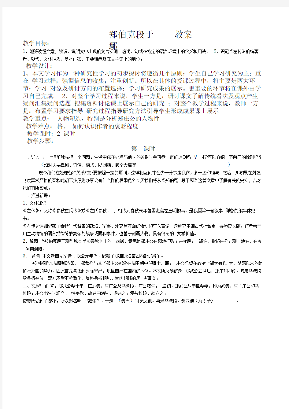 《郑伯克段于鄢》教学设计