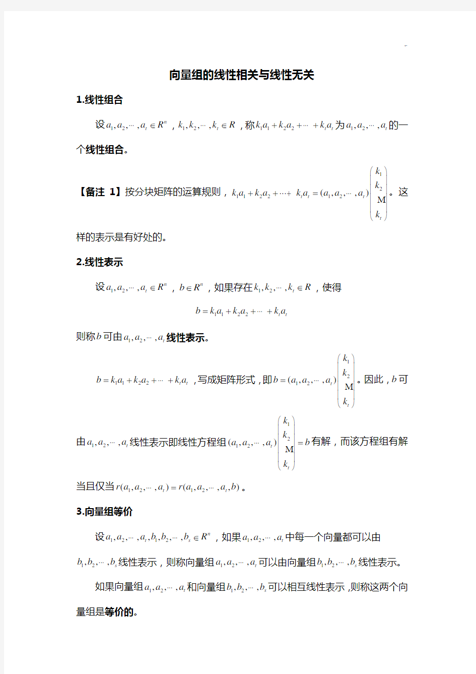 向量组的线性相互与线性无关