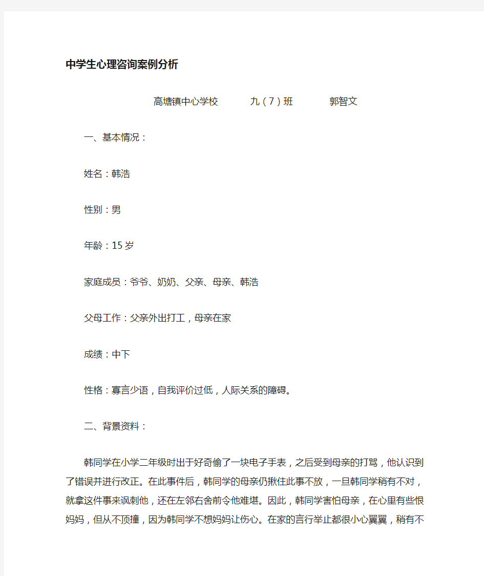 中学生心理咨询典型案例分析