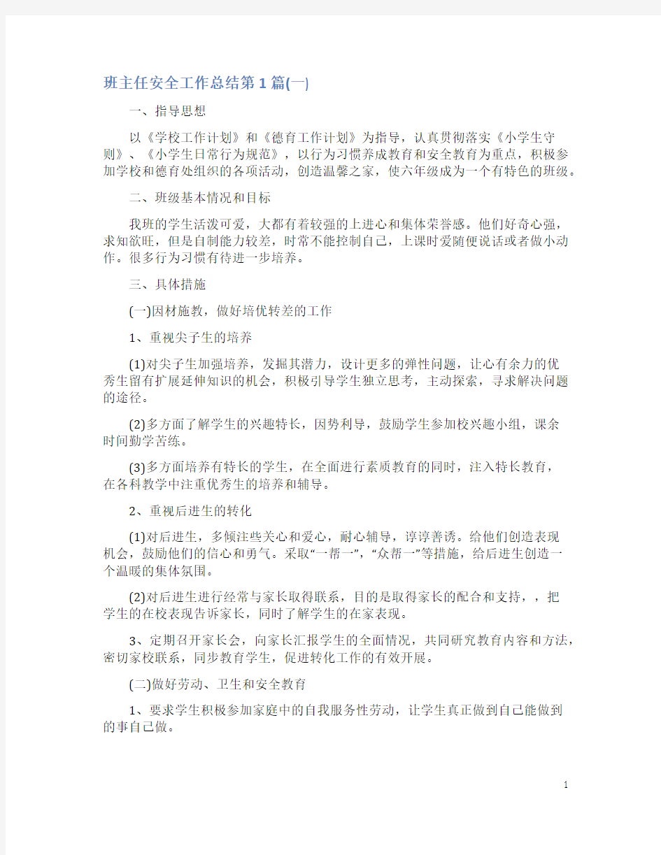 班主任安全工作总结4篇(一)