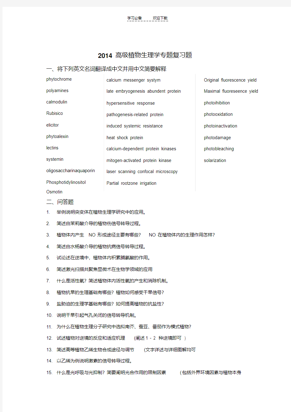 【优质文档】高级植物生理学专题复习题