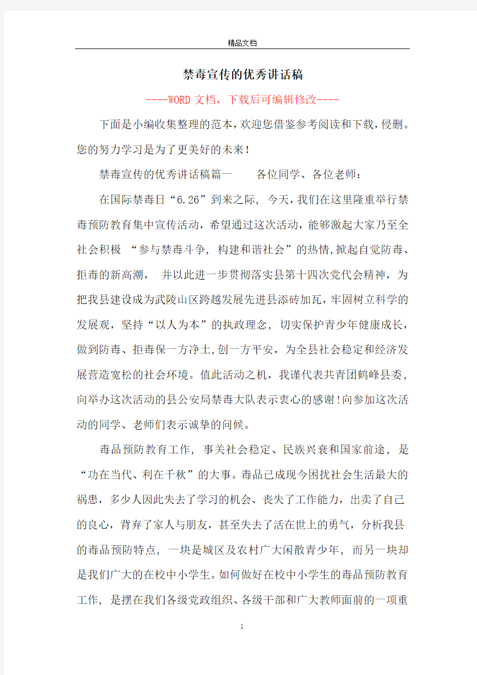 禁毒宣传的优秀讲话稿