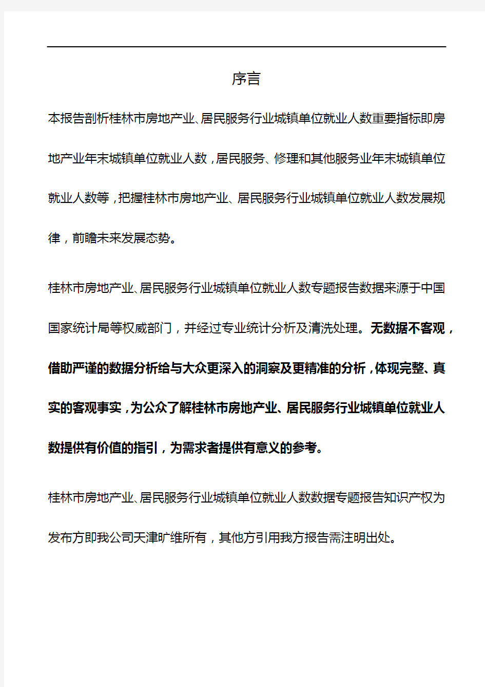 桂林市(市辖区)房地产业、居民服务行业城镇单位就业人数3年数据专题报告2019版
