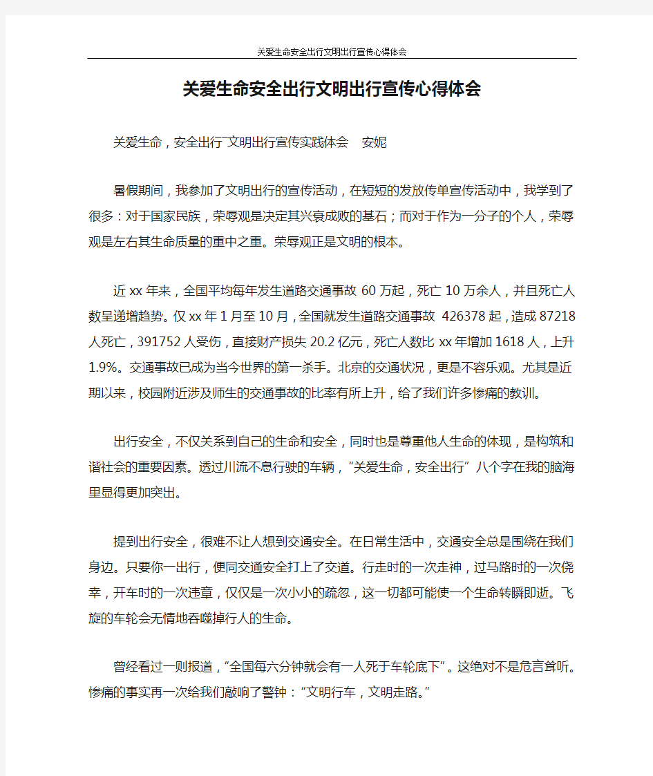 心得体会 关爱生命安全出行文明出行宣传心得体会