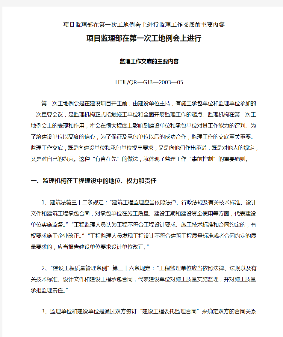 项目监理部在第一次工地例会上进行监理工作交底的主要内容