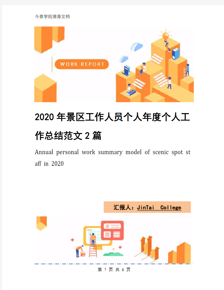 2020年景区工作人员个人年度个人工作总结范文2篇