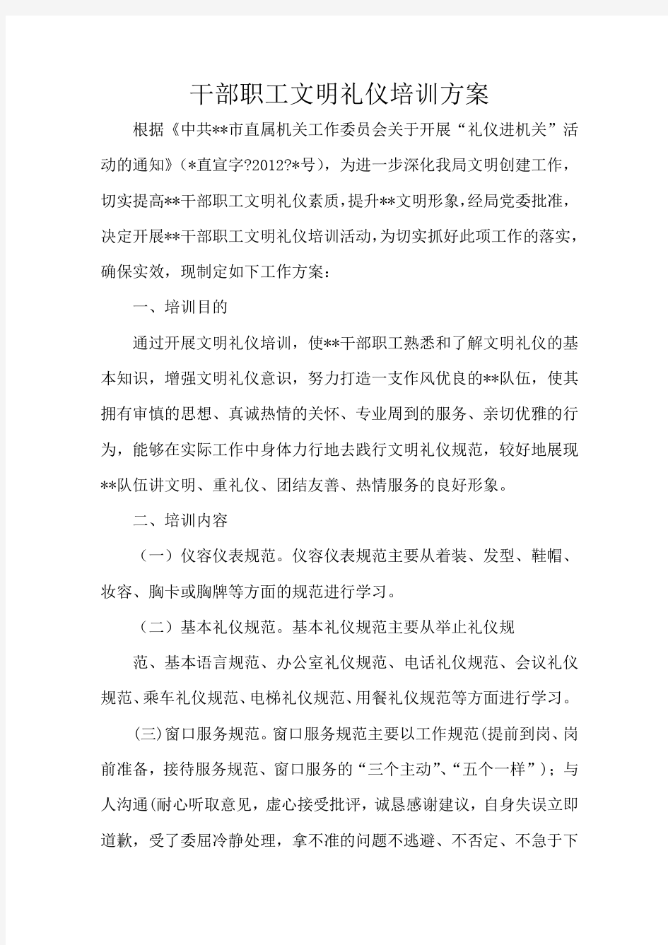 干部职工文明礼仪培训方案