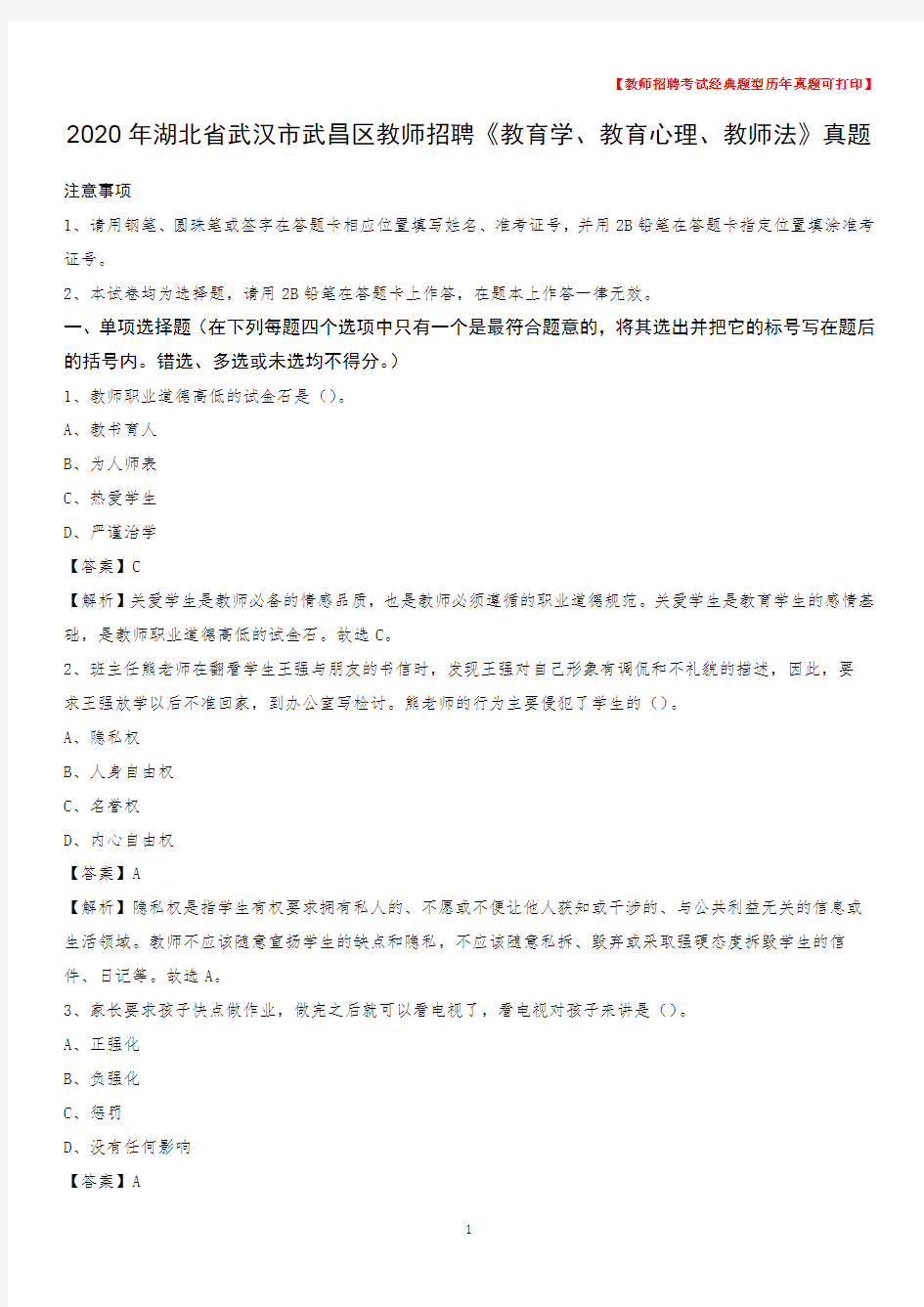 2020年湖北省武汉市武昌区教师招聘《教育学、教育心理、教师法》真题