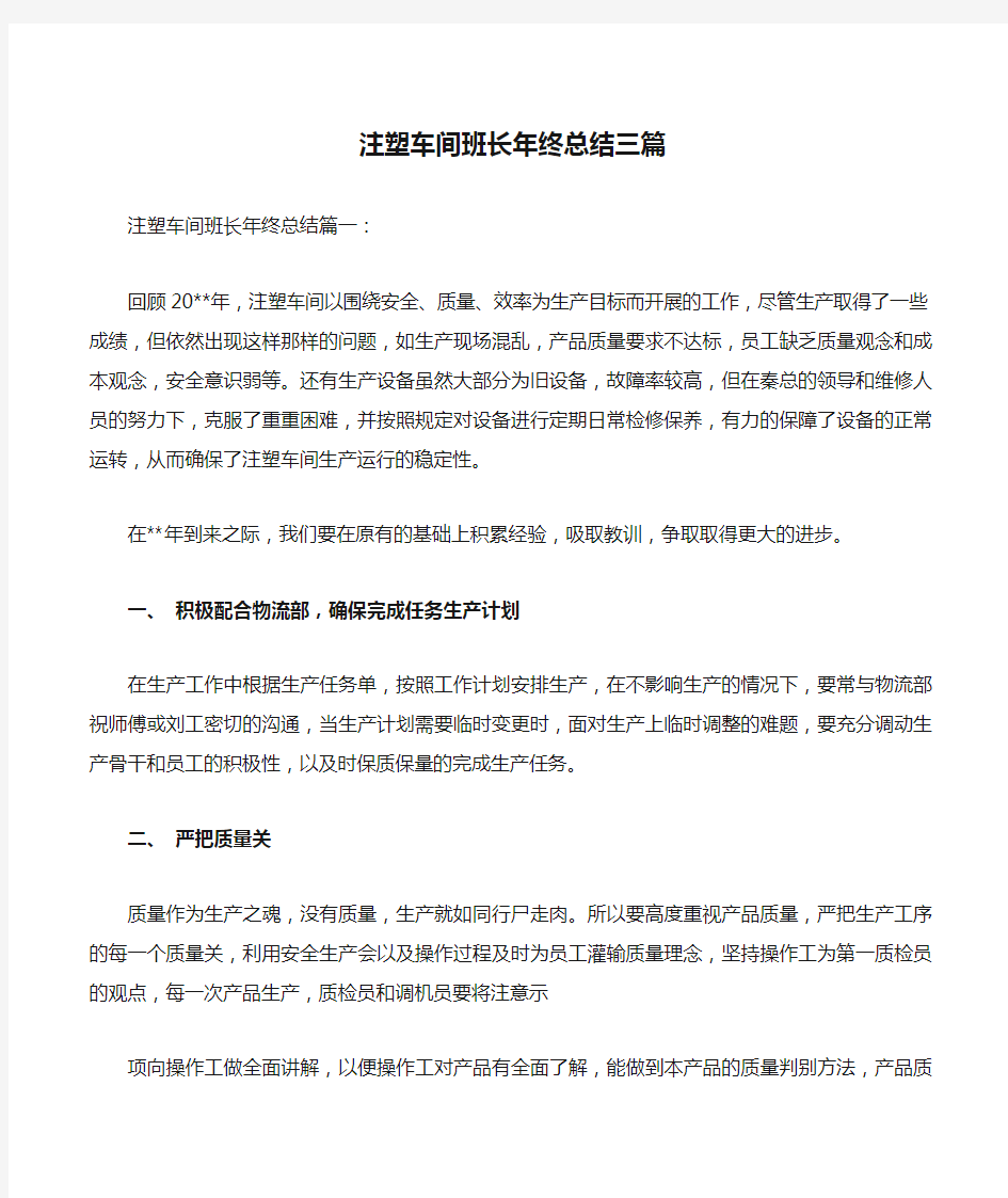 注塑车间班长年终总结三篇