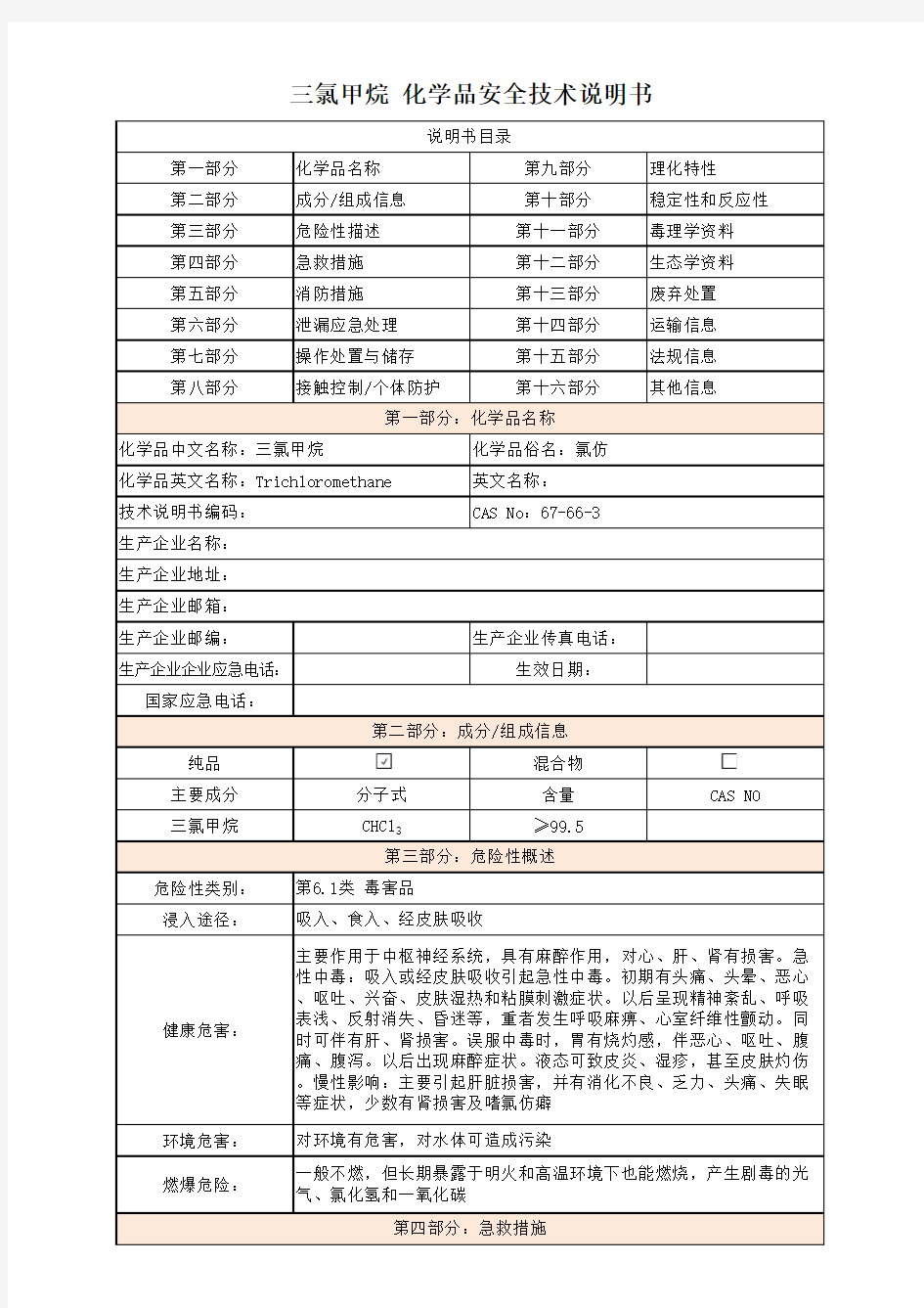 三氯甲烷-安全技术说明书(MSDS)