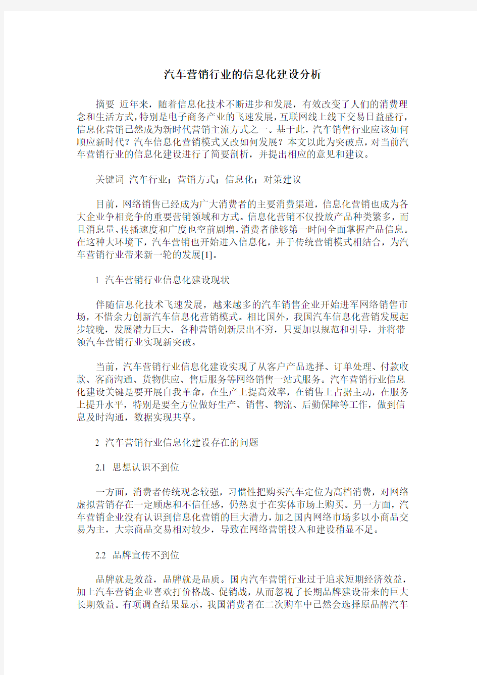 汽车营销行业的信息化建设分析